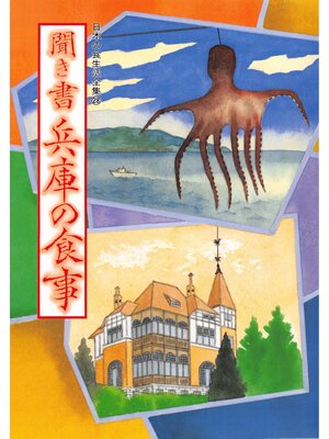 cover image of 日本の食生活全集　聞き書　兵庫の食事